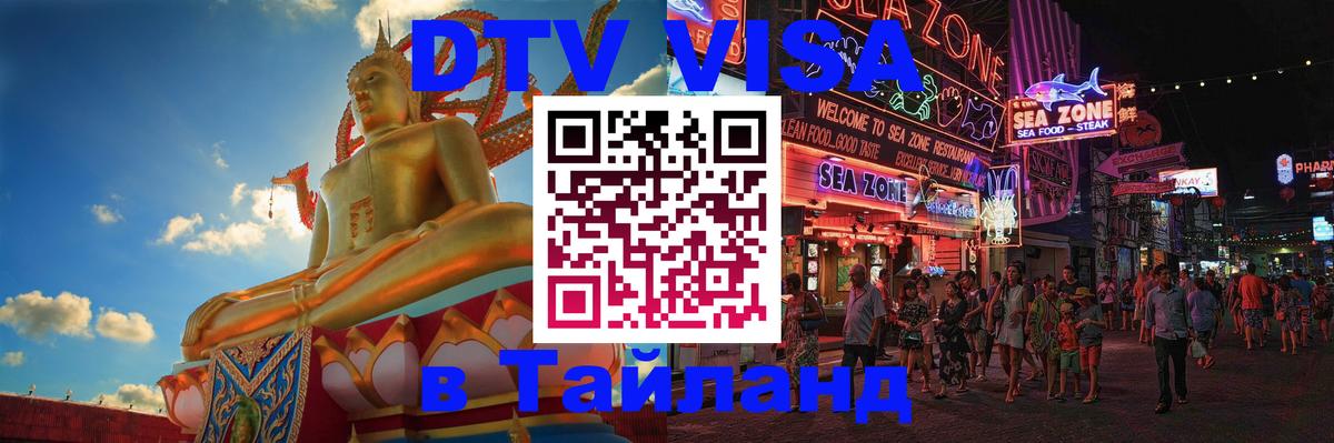Электронная виза DTV в Тайланд 