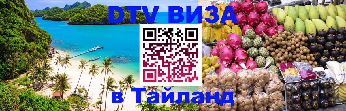 DTV Visa Тайланд купить 