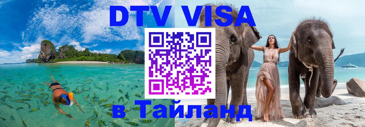 DTV Visa Thailand — прайс и условия, виза без дополнительных документов - 19.11.2025 